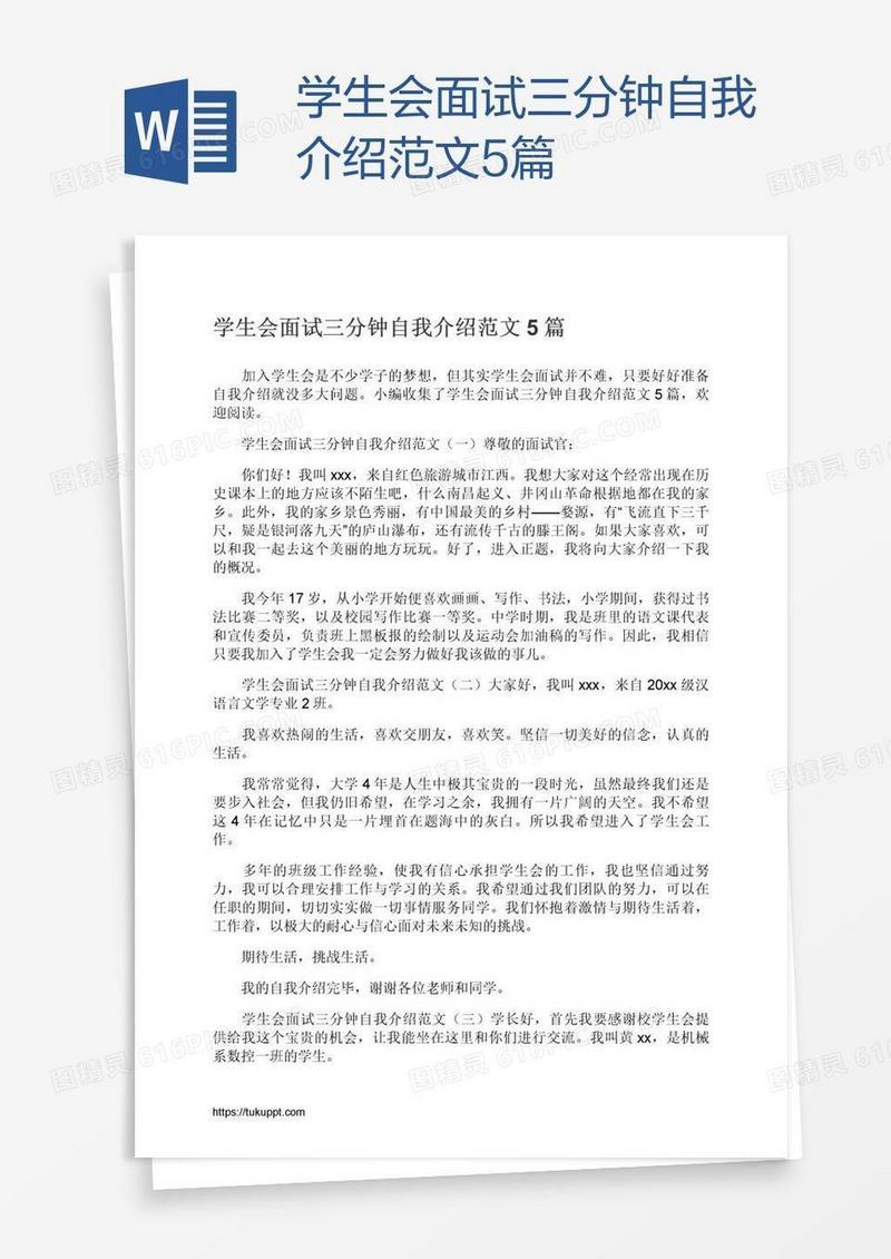 学生会面试三分钟自我介绍范文5篇