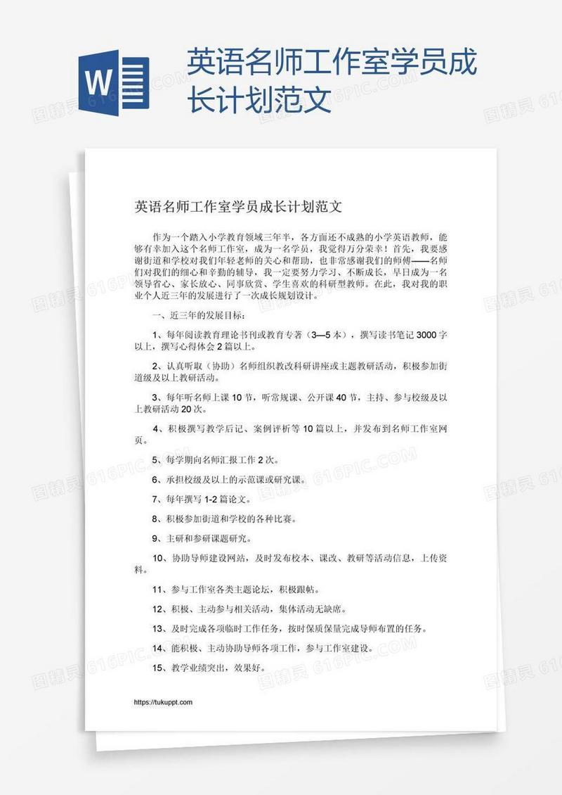 英语名师工作室学员成长计划范文