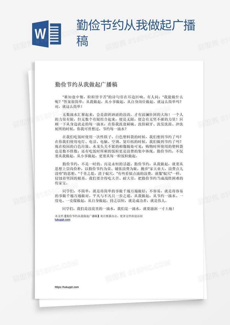 勤俭节约从我做起广播稿