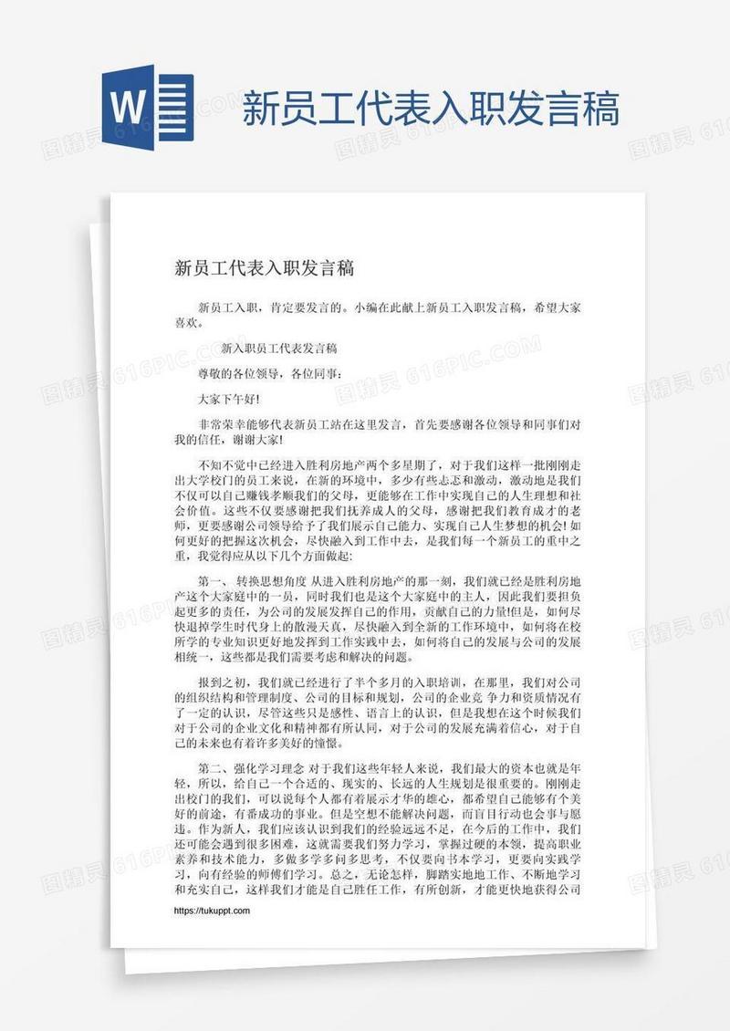 新员工代表入职发言稿