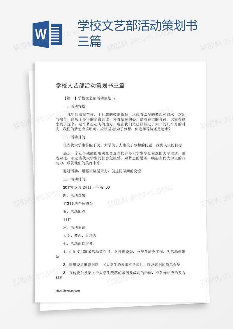 学校文艺部活动策划书三篇