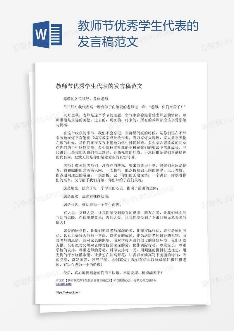 教师节优秀学生代表的发言稿范文