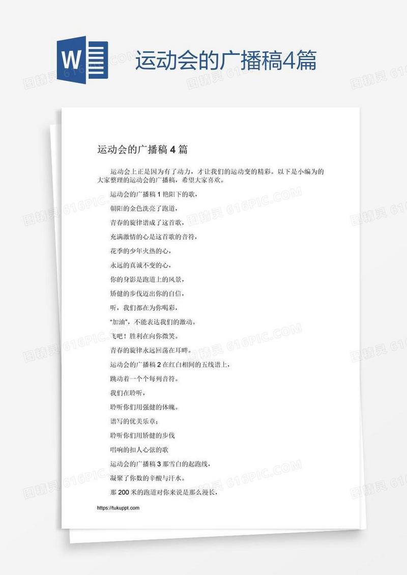 运动会的广播稿4篇