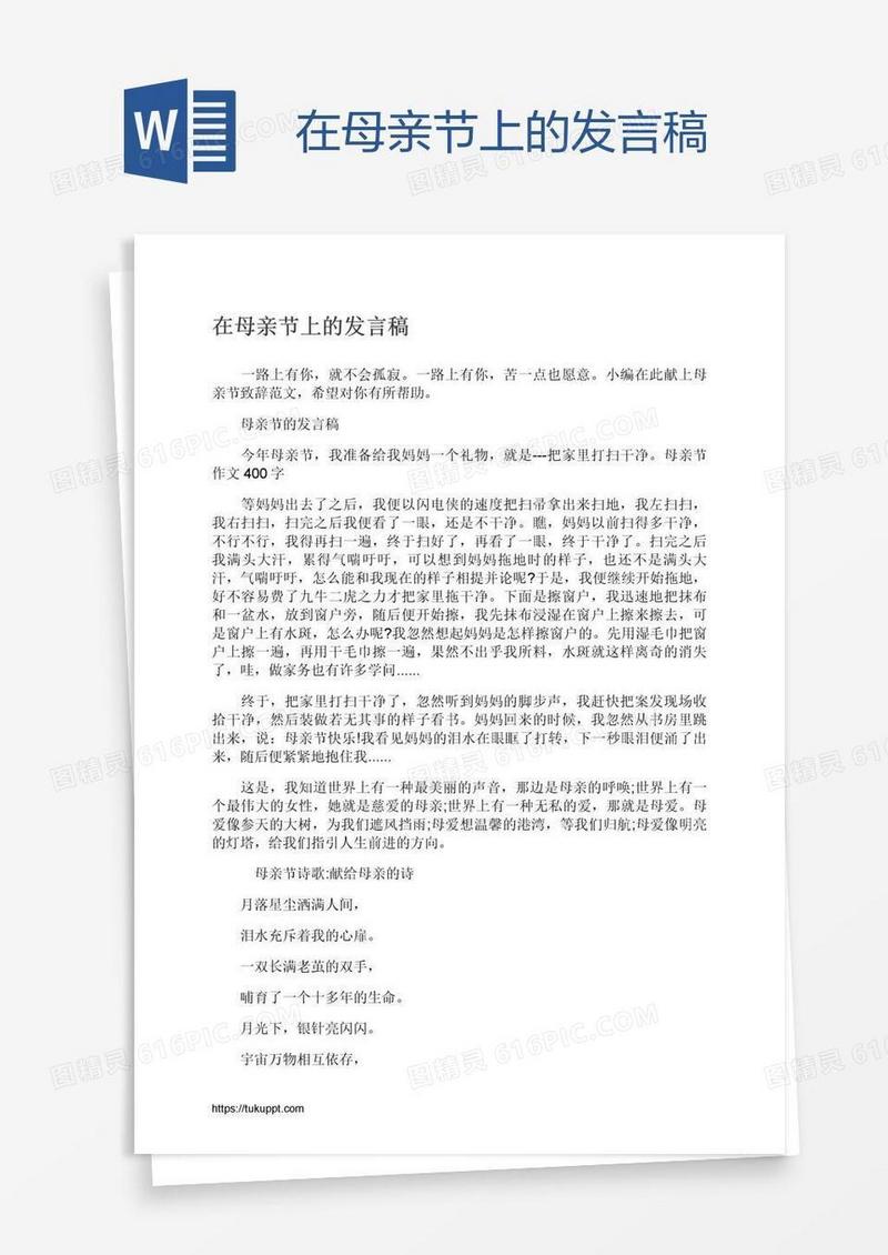 在母亲节上的发言稿