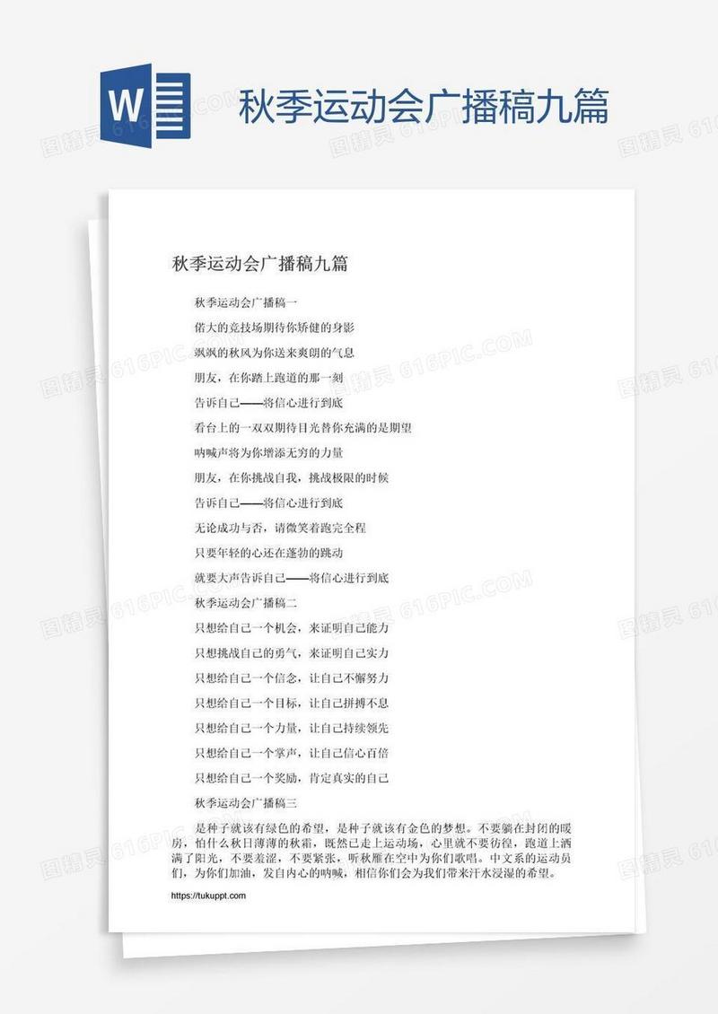 秋季运动会广播稿九篇