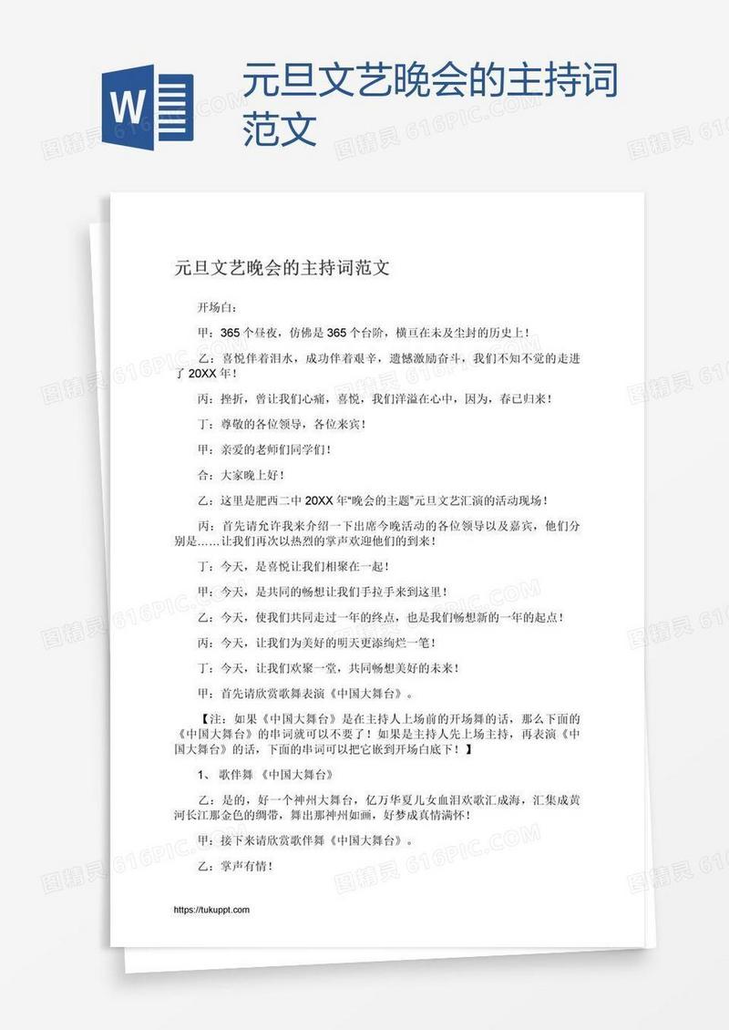 元旦文艺晚会的主持词范文