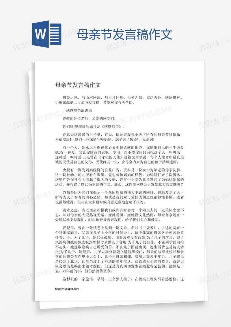 母亲节发言稿作文