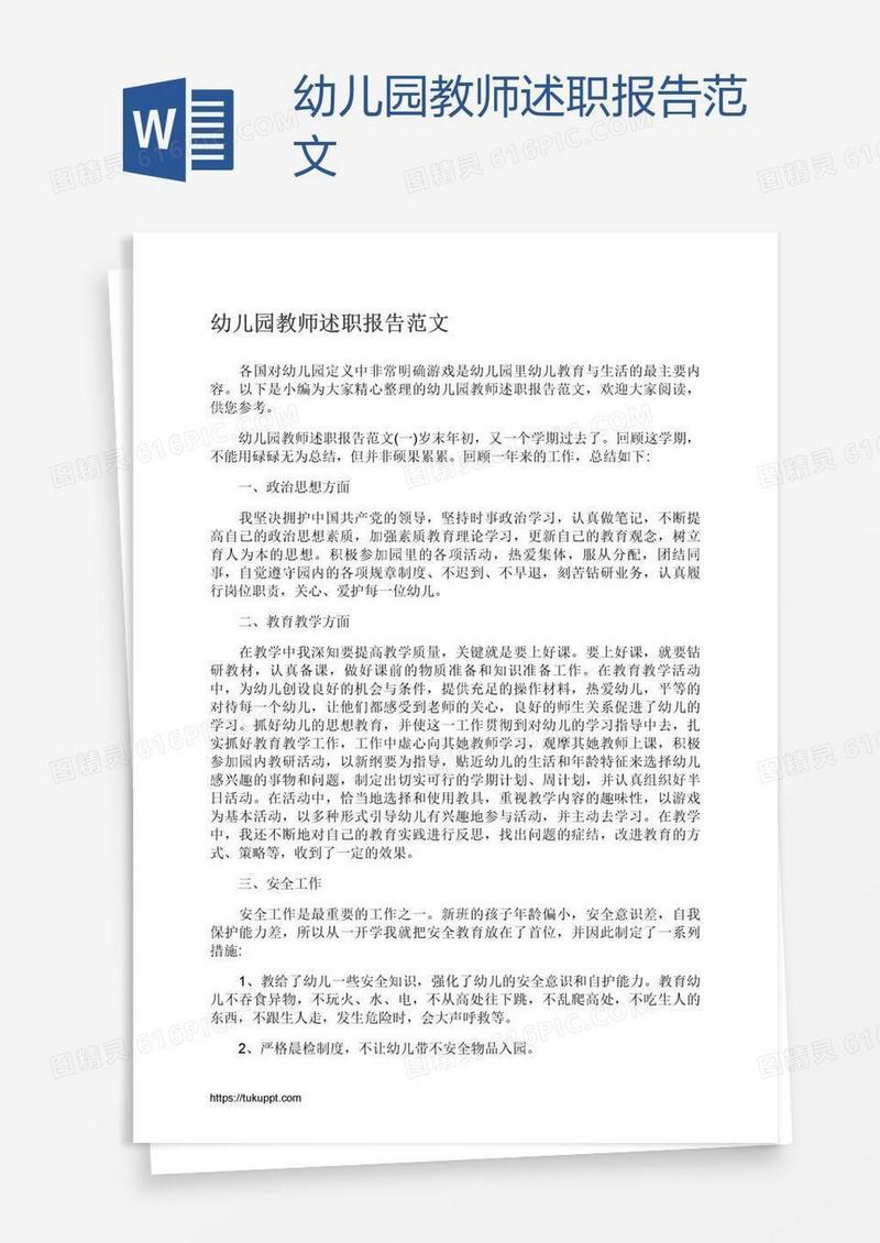 幼儿园教师述职报告范文