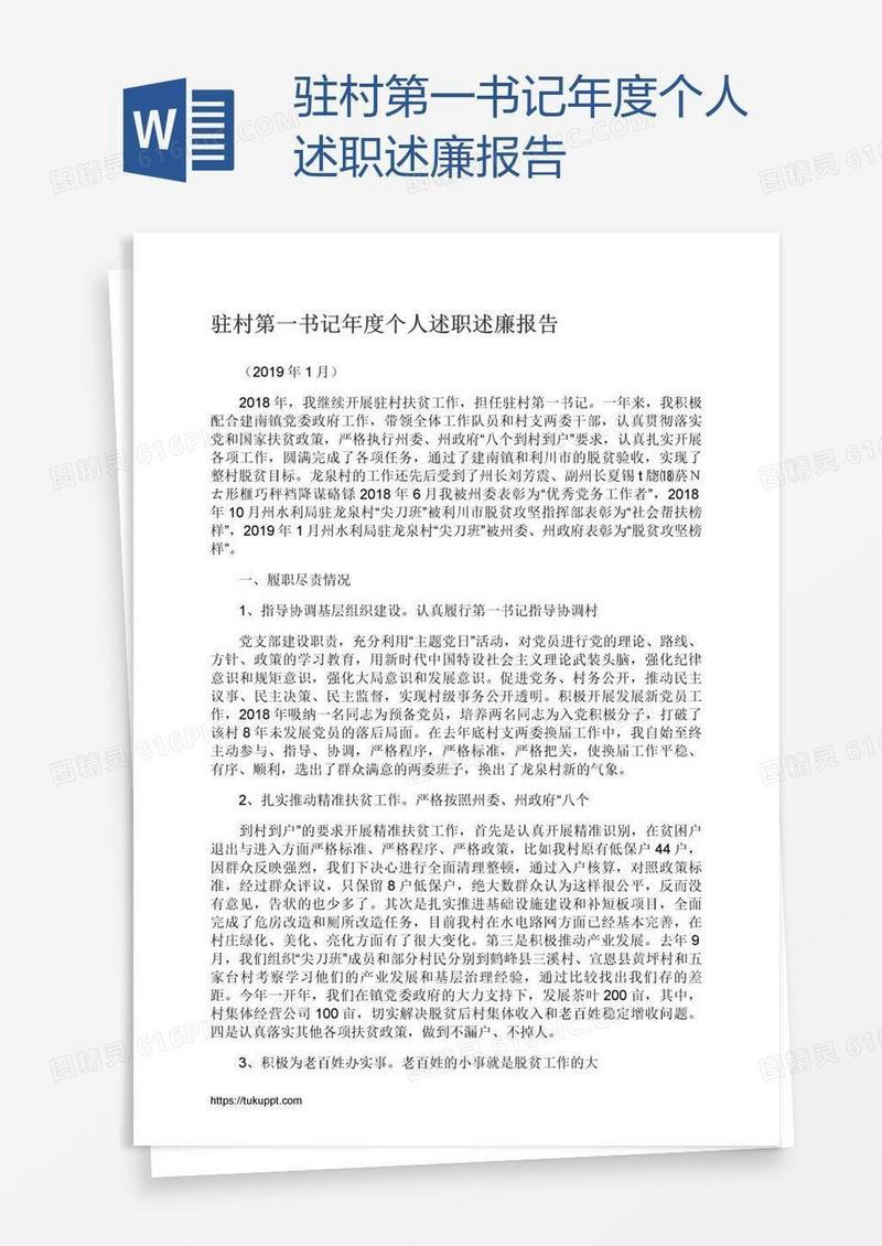 驻村第一书记年度个人述职述廉报告
