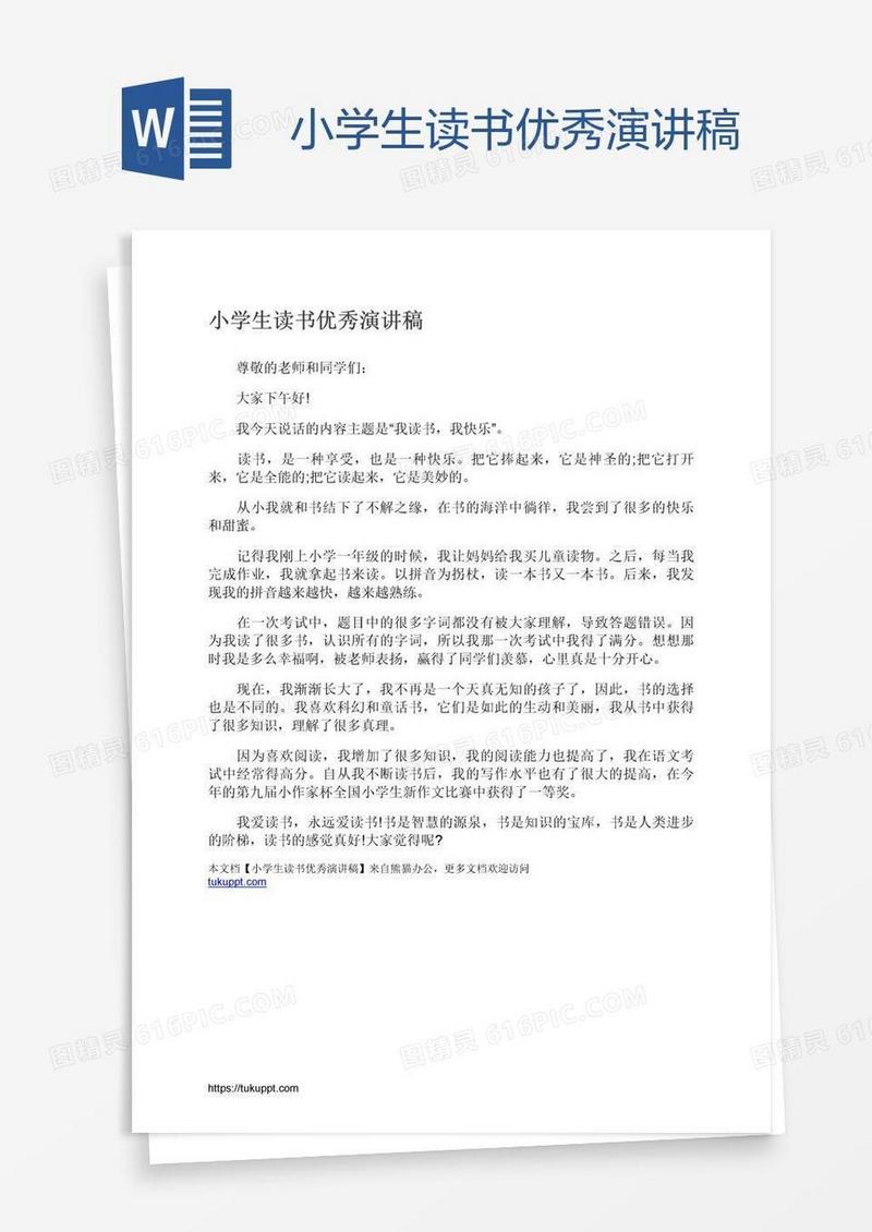 小学生读书优秀演讲稿
