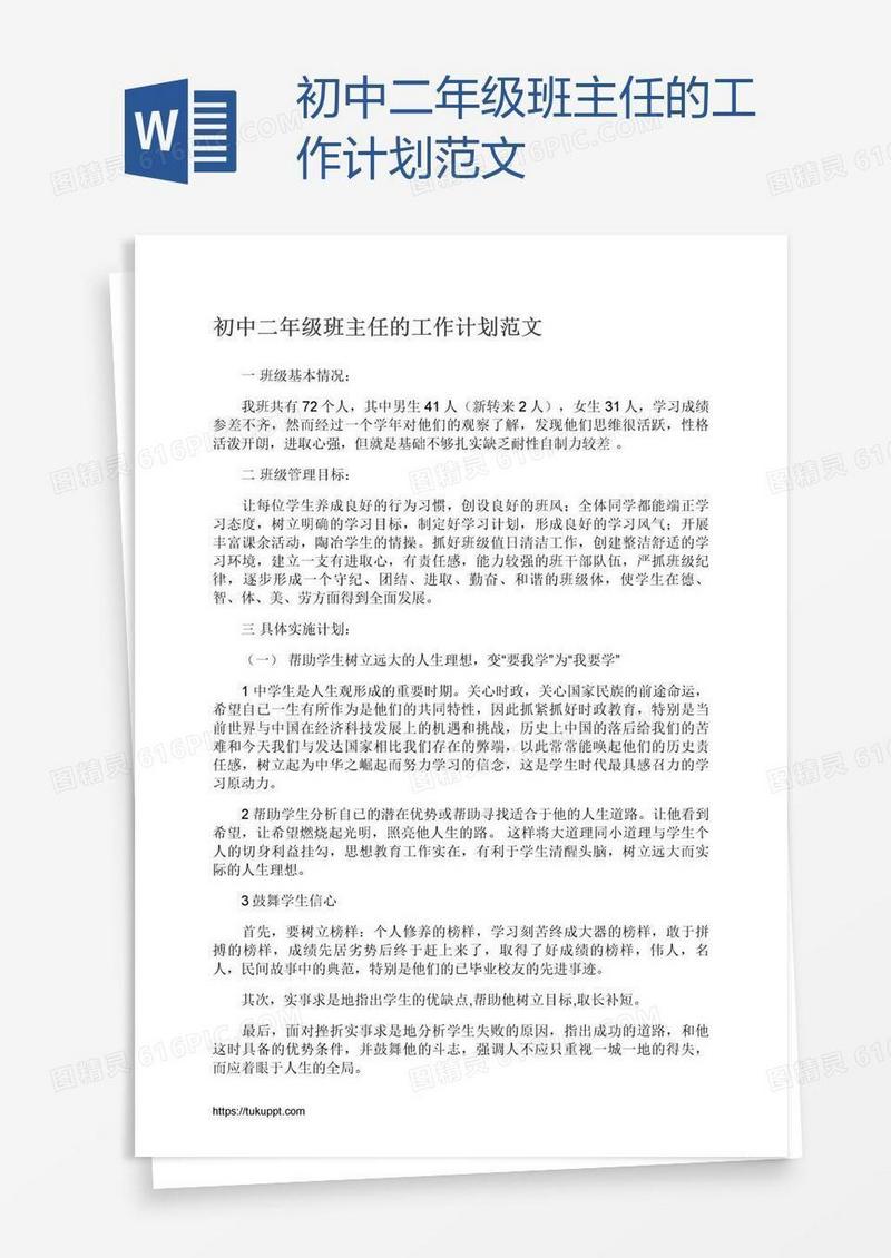 初中二年级班主任的工作计划范文
