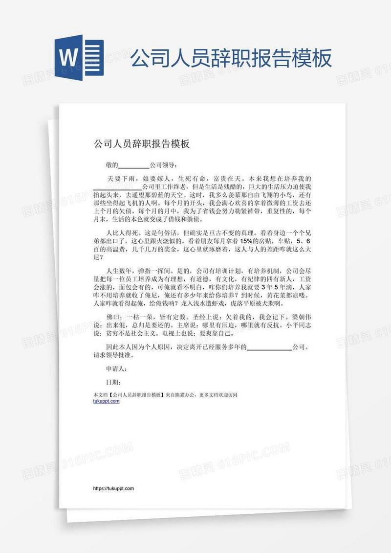 公司人员辞职报告模板