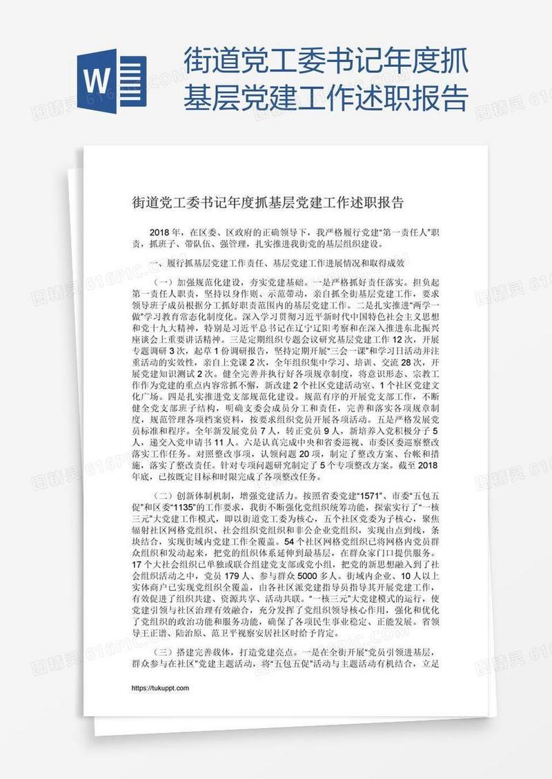 街道党工委书记年度抓基层党建工作述职报告