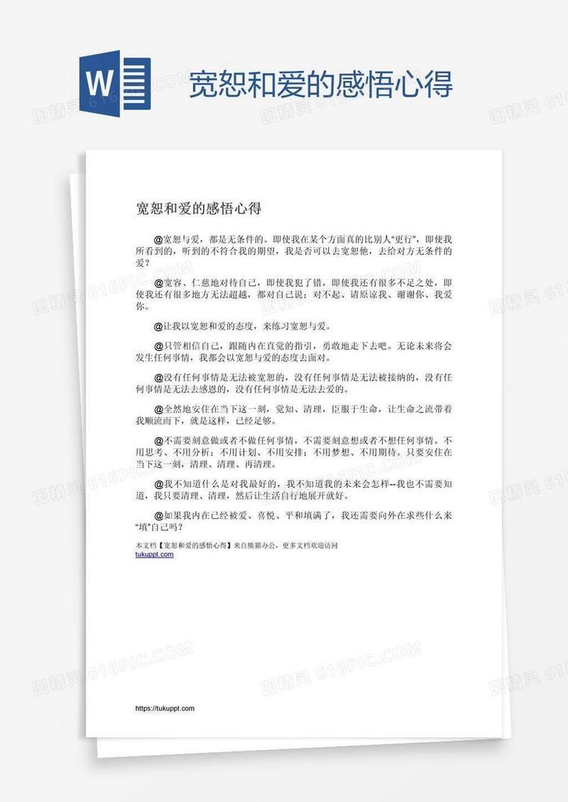 宽恕和爱的感悟心得