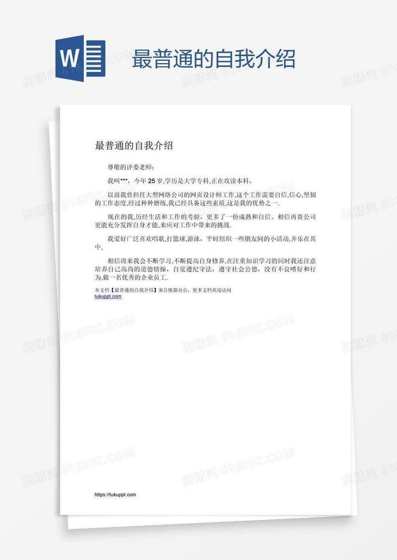 最普通的自我介绍