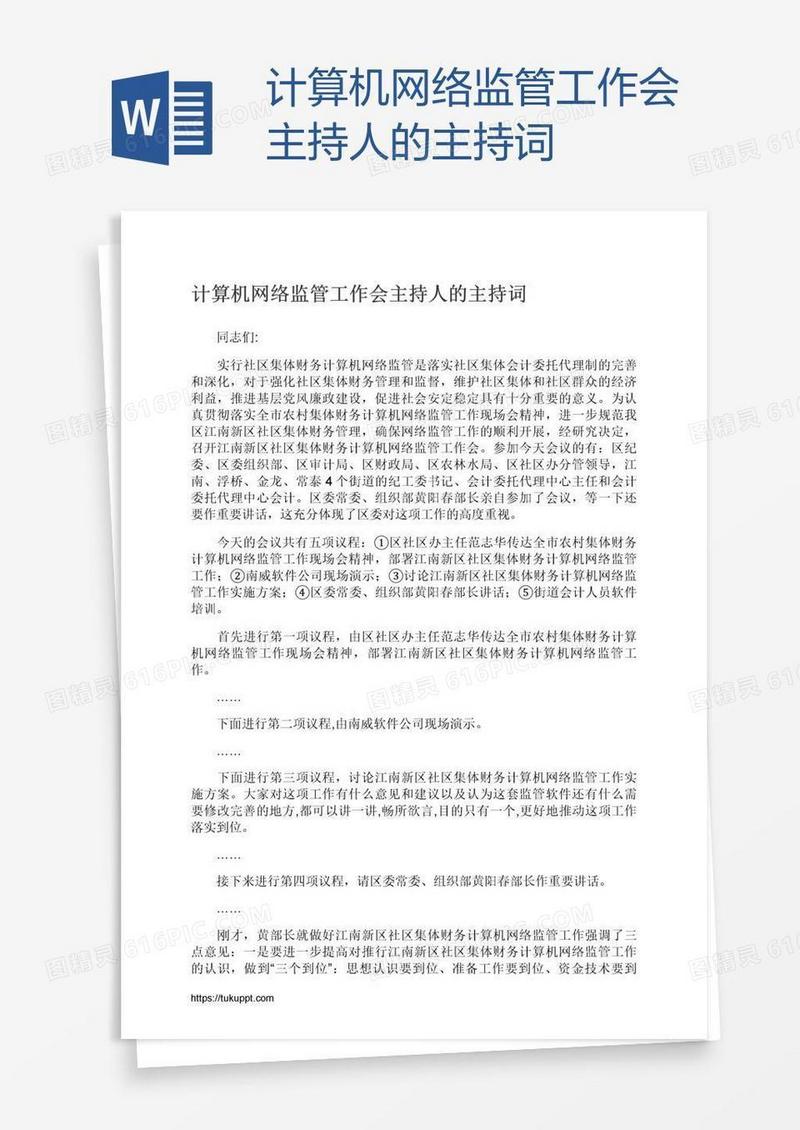 计算机网络监管工作会主持人的主持词