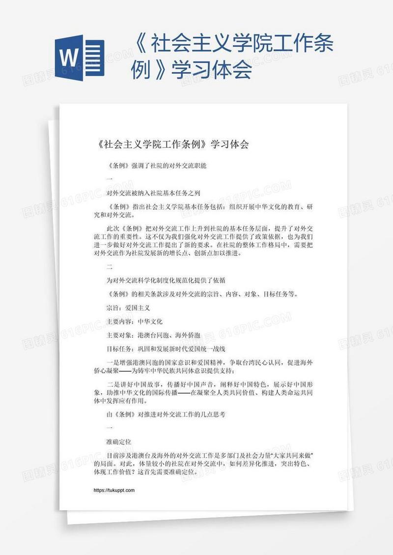《社会主义学院工作条例》学习体会