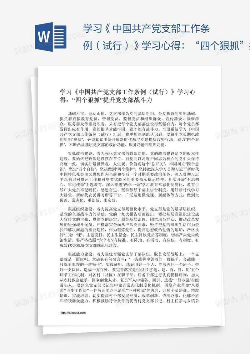 学习《中国共产党支部工作条例（试行）》学习心得：“四个狠抓”提升党支部战斗力