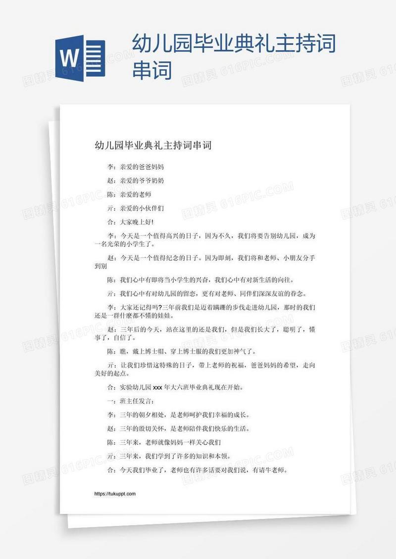 幼儿园毕业典礼主持词串词