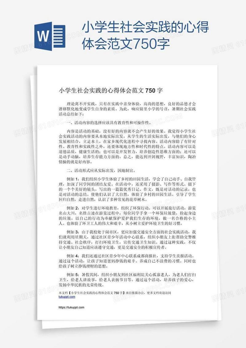小学生社会实践的心得体会范文750字