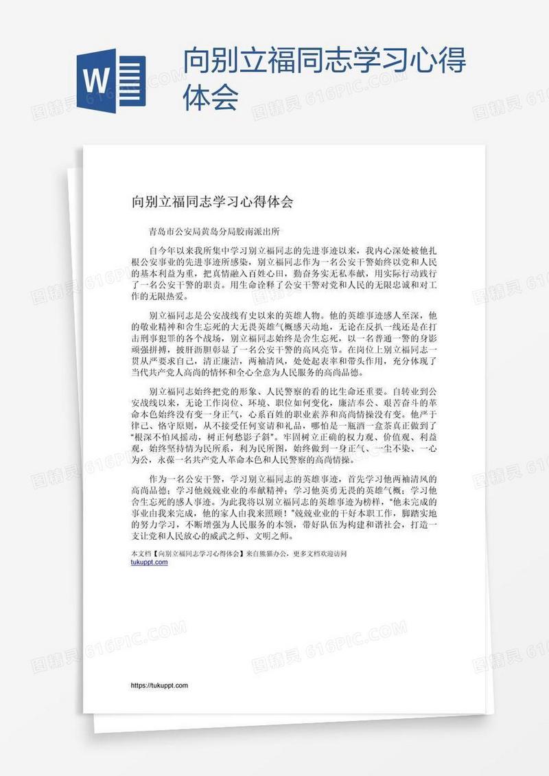 向别立福同志学习心得体会