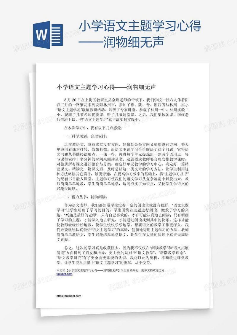 小学语文主题学习心得——润物细无声