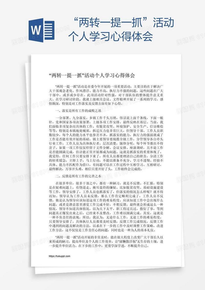 “两转一提一抓”活动个人学习心得体会