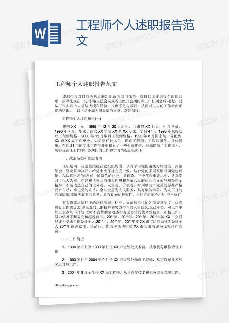 工程师个人述职报告范文