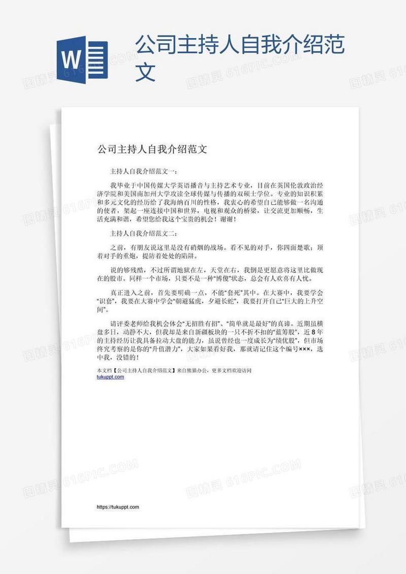 公司主持人自我介绍范文