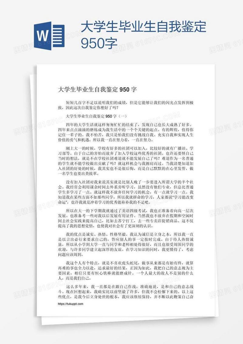 大学生毕业生自我鉴定950字