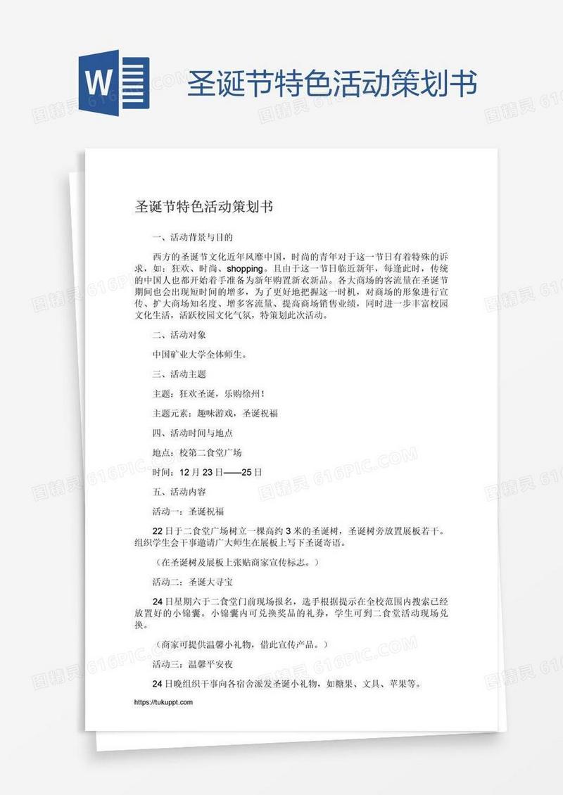 圣诞节特色活动策划书