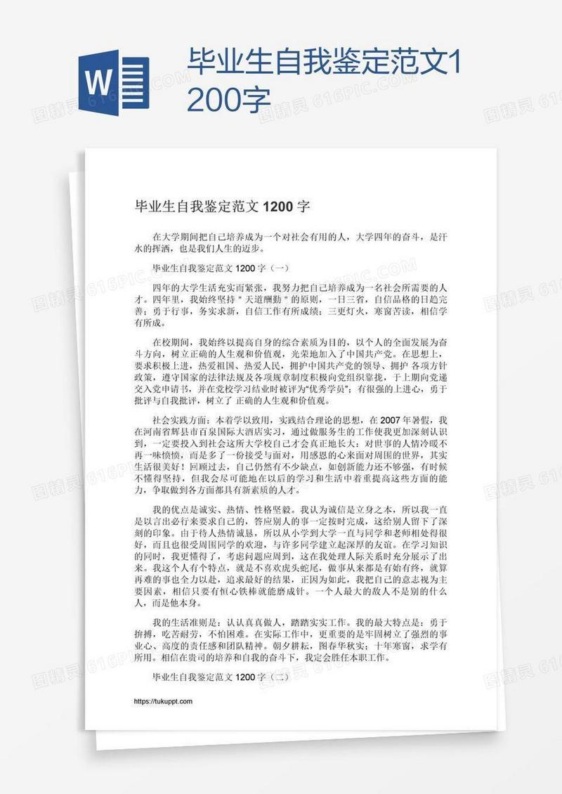 毕业生自我鉴定范文1200字
