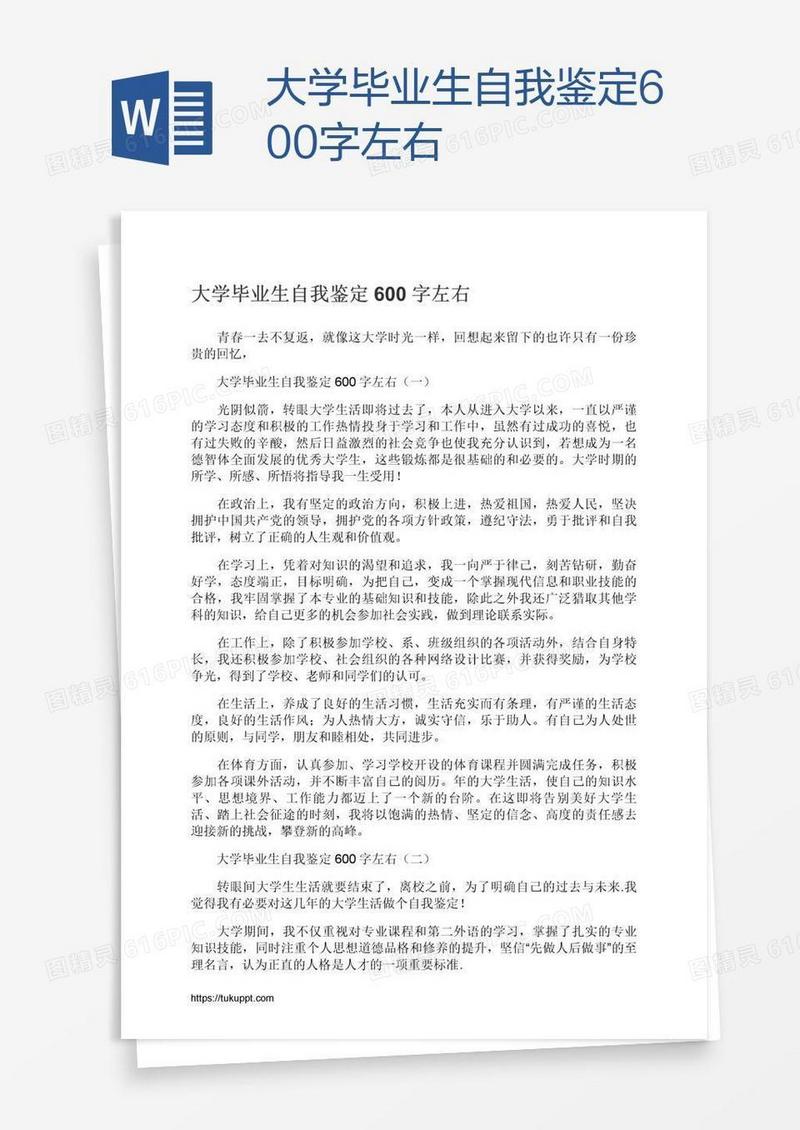 大学毕业生自我鉴定600字左右