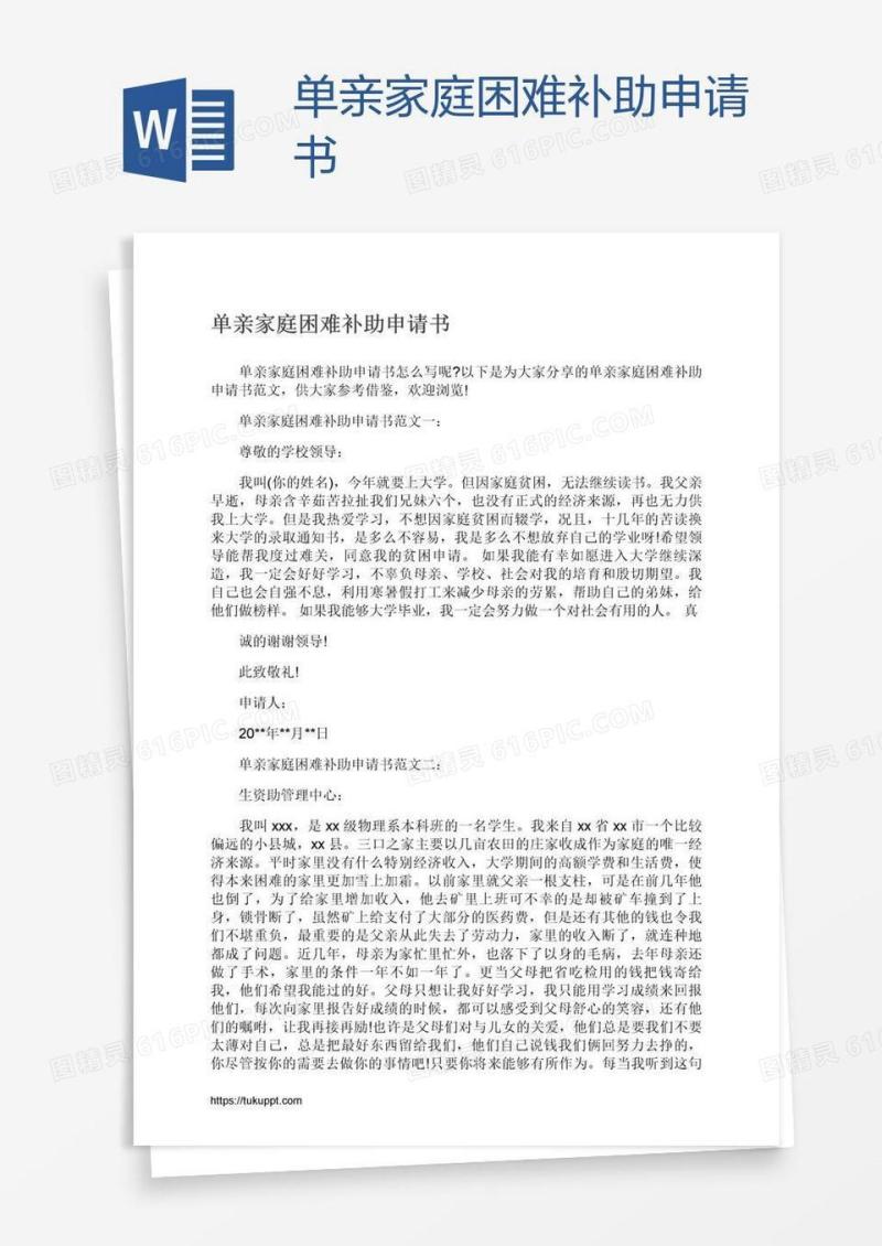 单亲家庭困难补助申请书