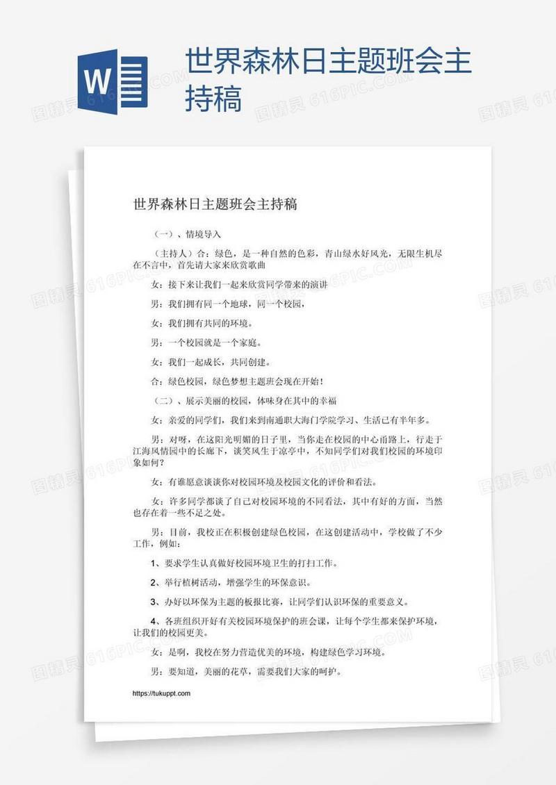 世界森林日主题班会主持稿