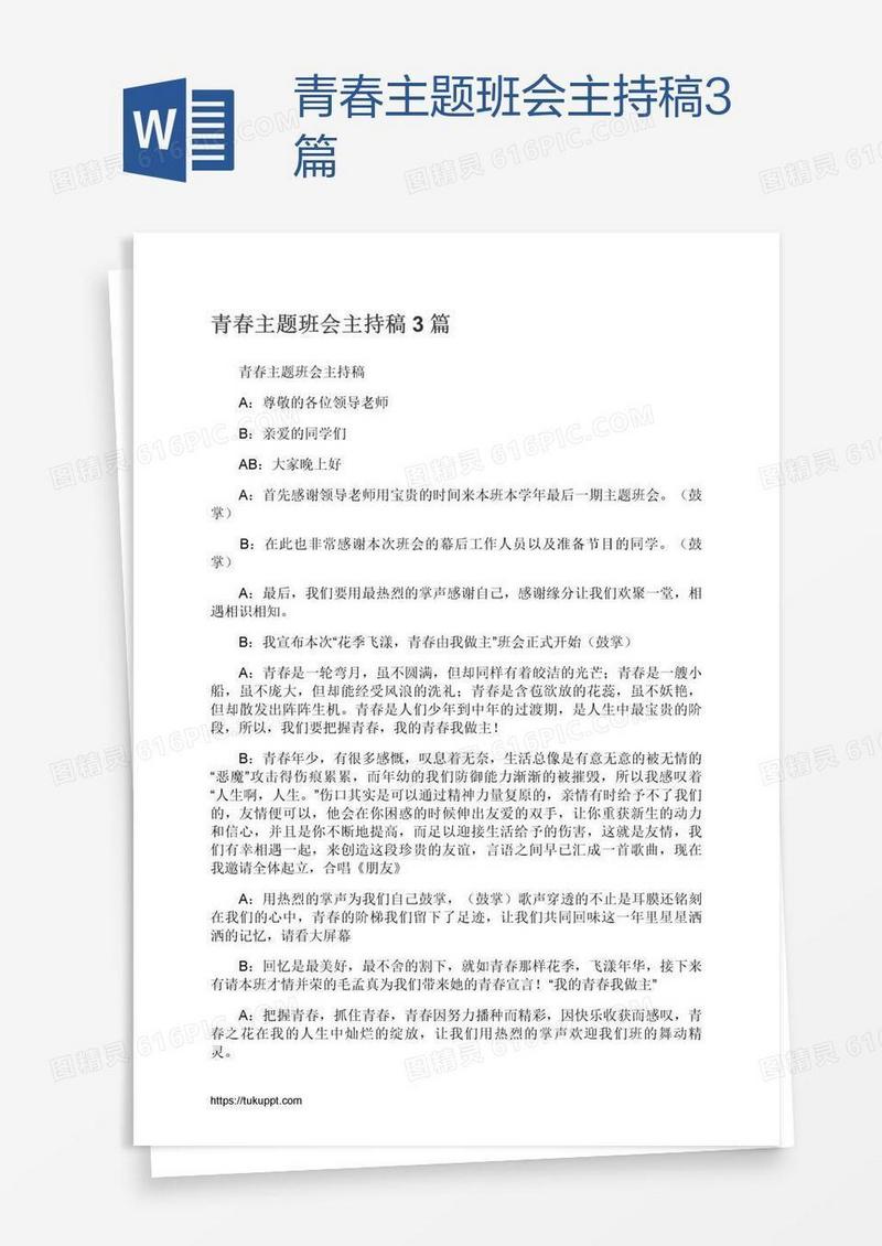 青春主题班会主持稿3篇