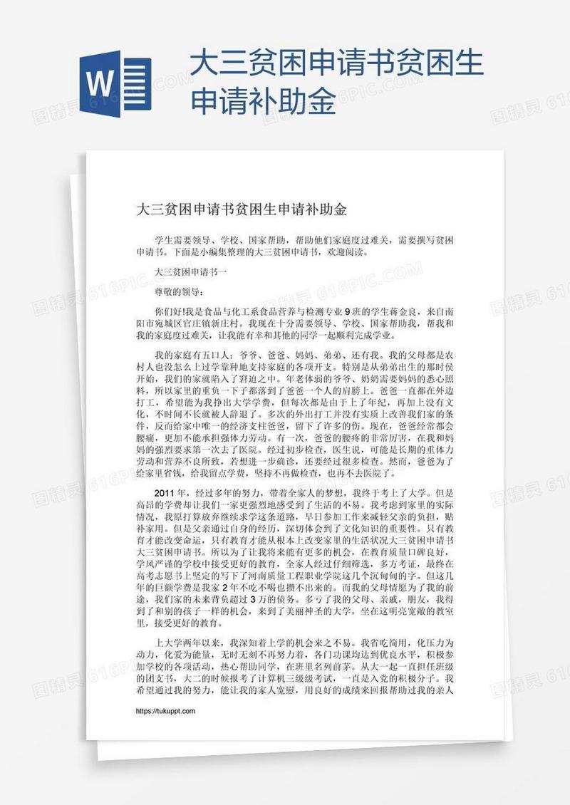大三贫困申请书贫困生申请补助金