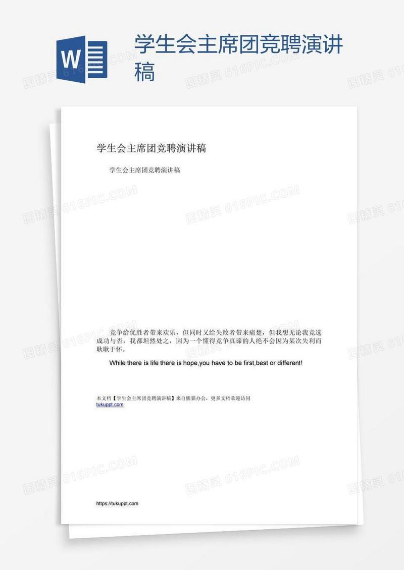 学生会主席团竞聘演讲稿