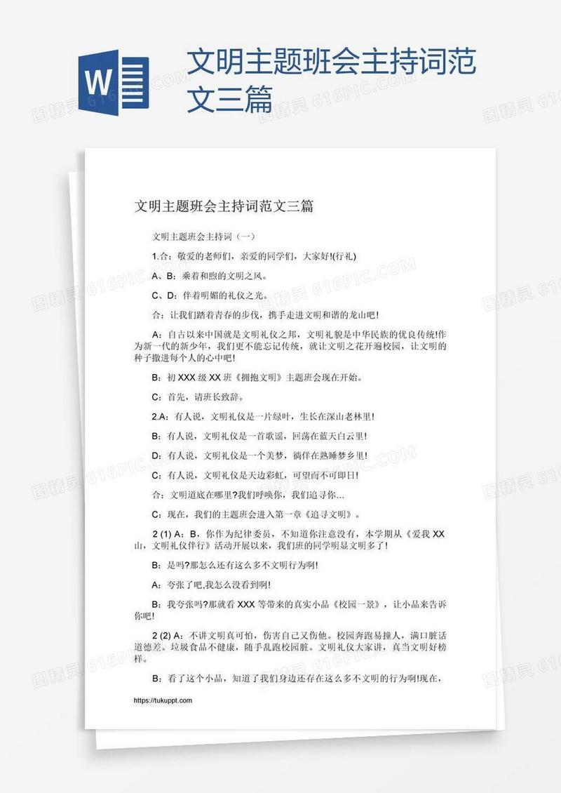 文明主题班会主持词范文三篇