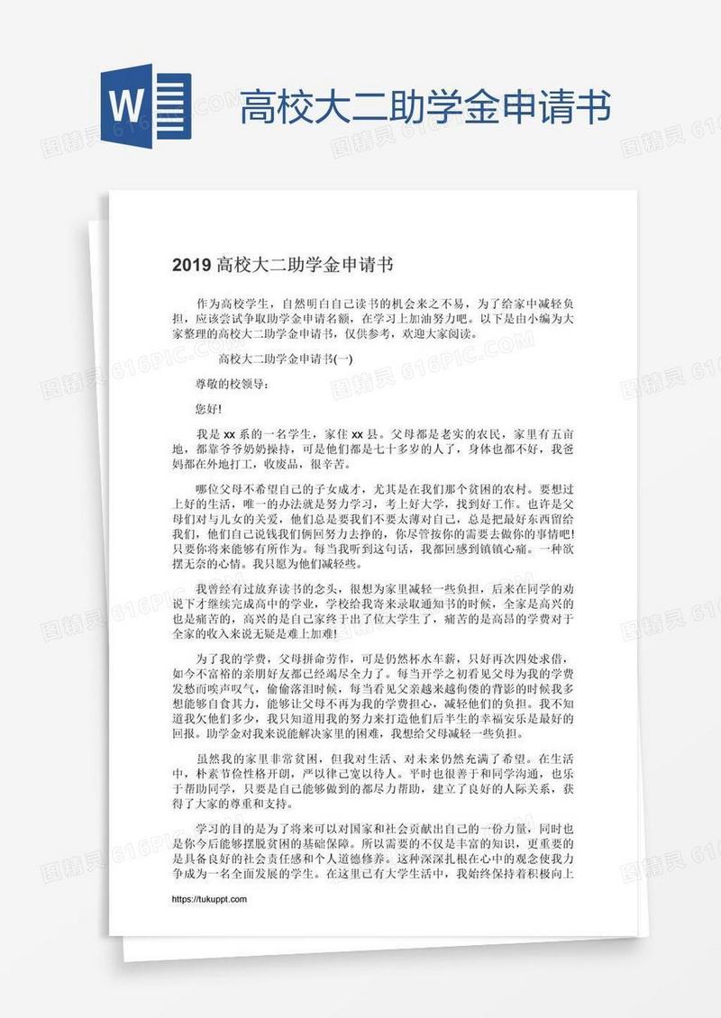 高校大二助学金申请书