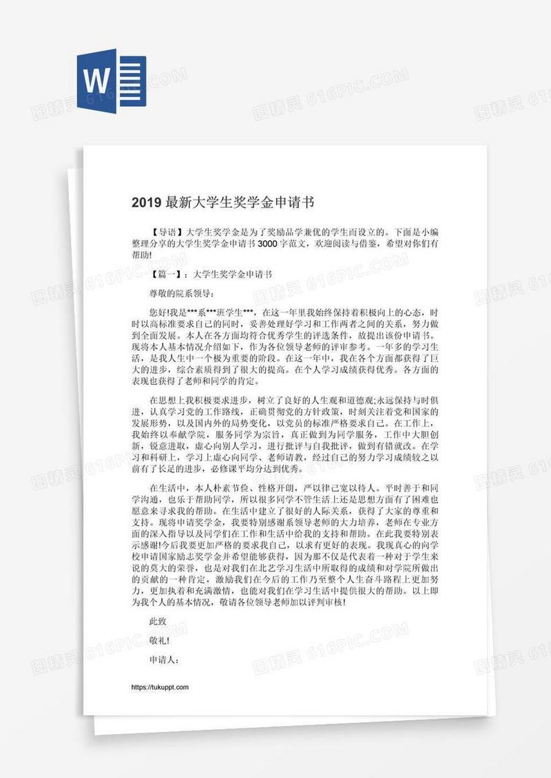 最新大学生奖学金申请书