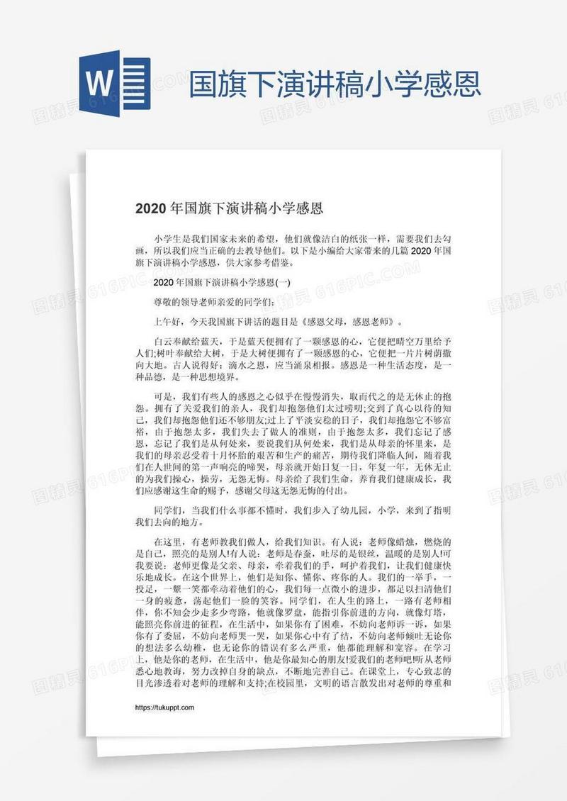 国旗下演讲稿小学感恩