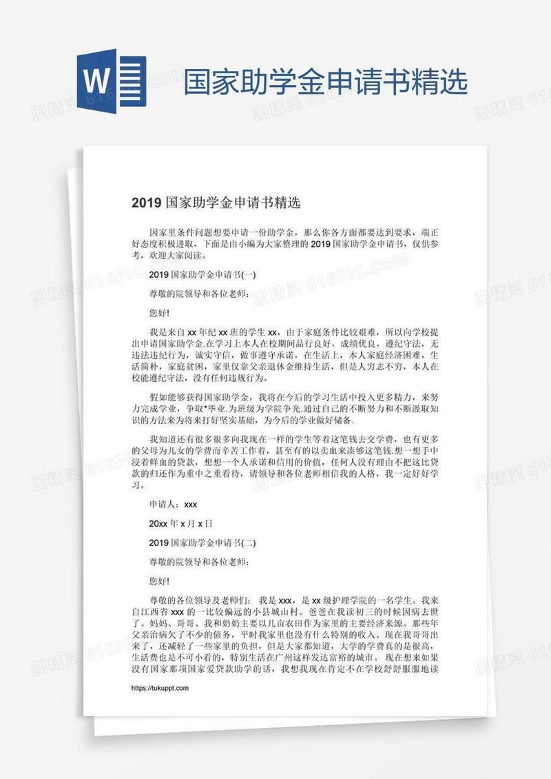 国家助学金申请书精选