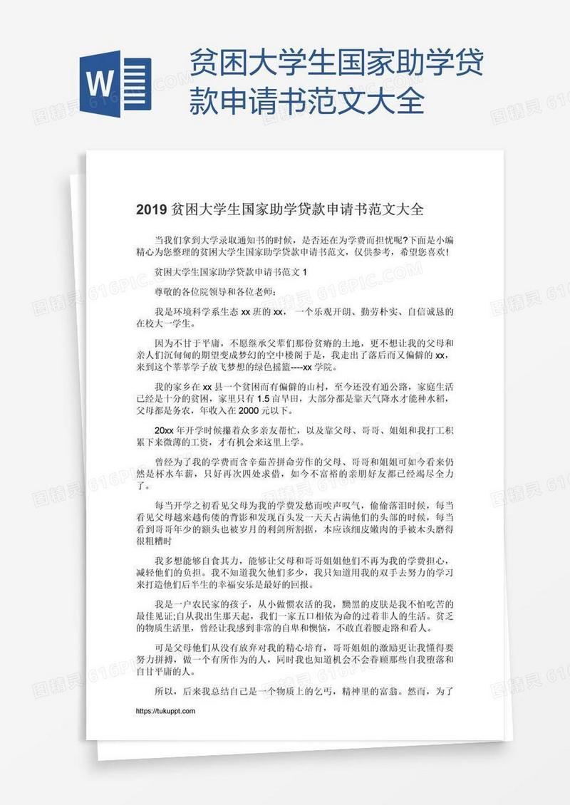 贫困大学生国家助学贷款申请书范文大全