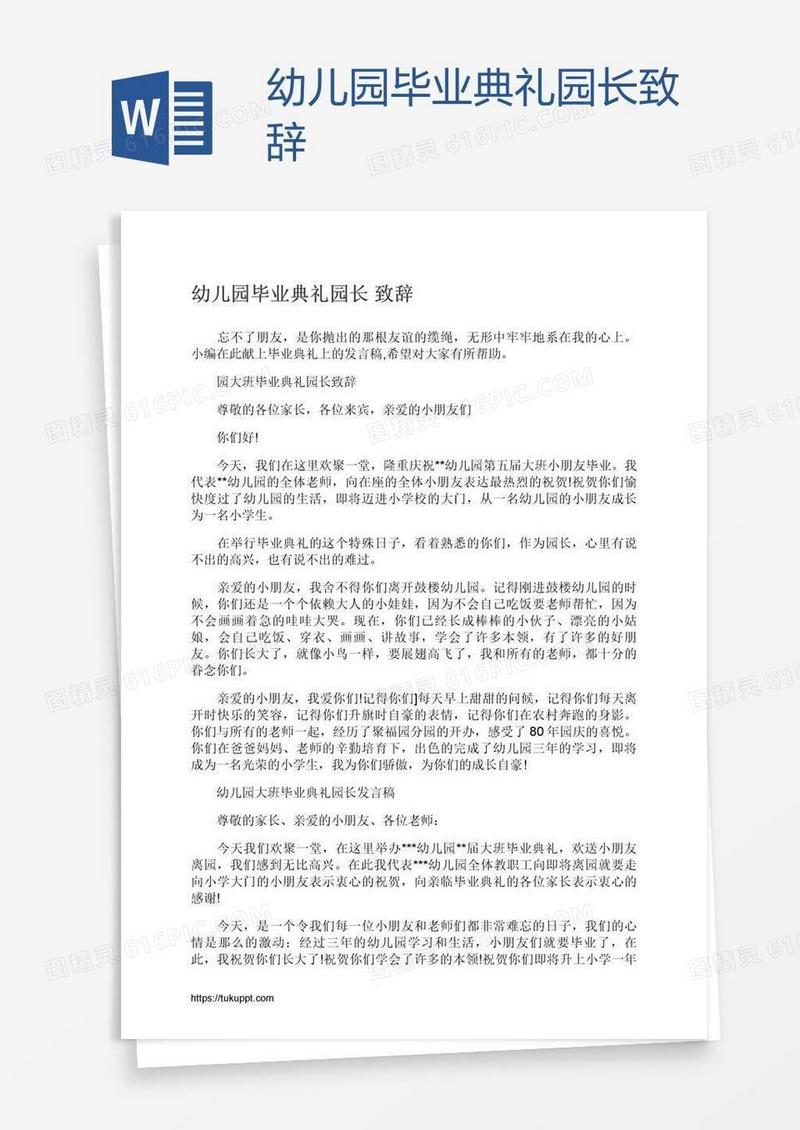 幼儿园毕业典礼园长致辞