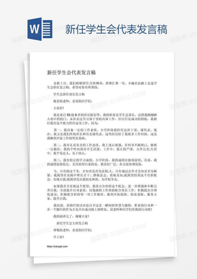 新任学生会代表发言稿