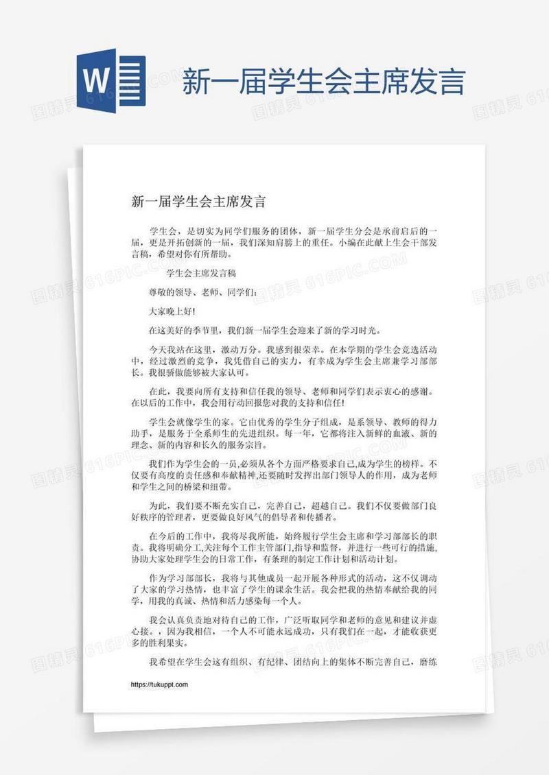 新一届学生会主席发言