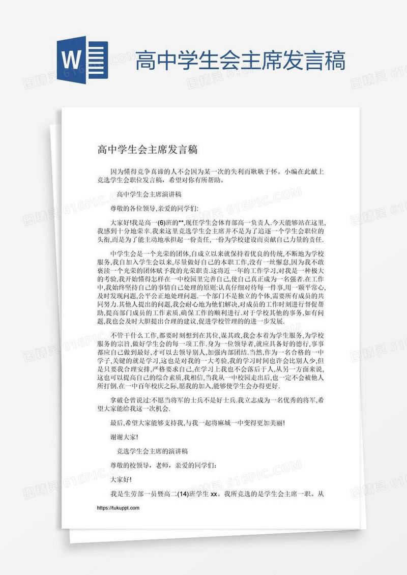 高中学生会主席发言稿