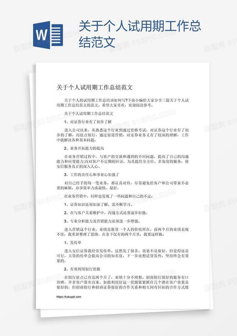 关于个人试用期工作总结范文