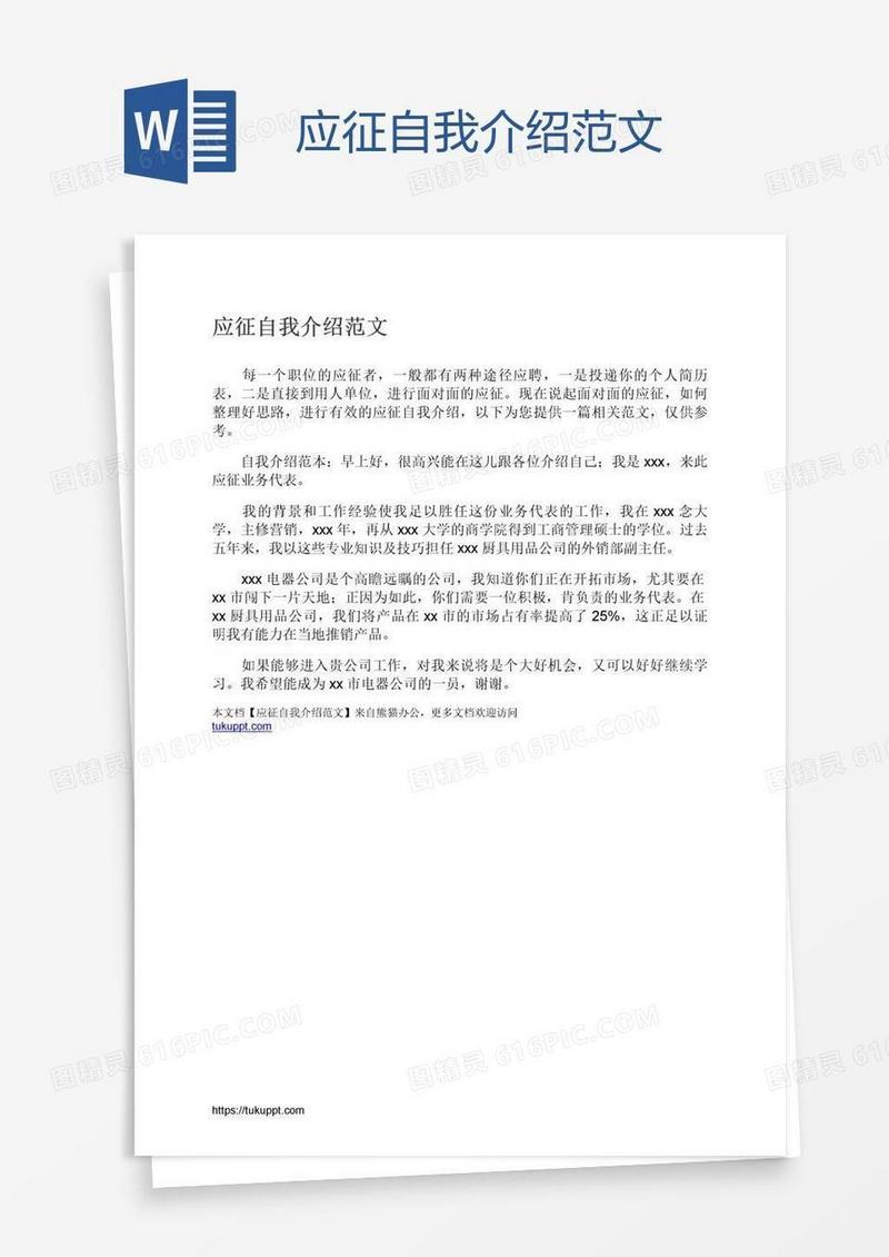 应征自我介绍范文